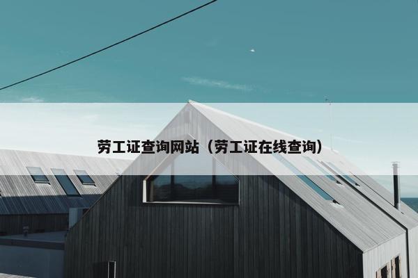 劳工证查询网站（劳工证在线查询）