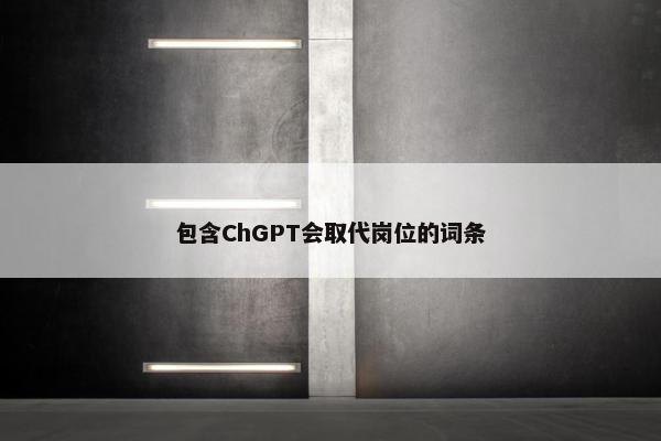包含ChGPT会取代岗位的词条