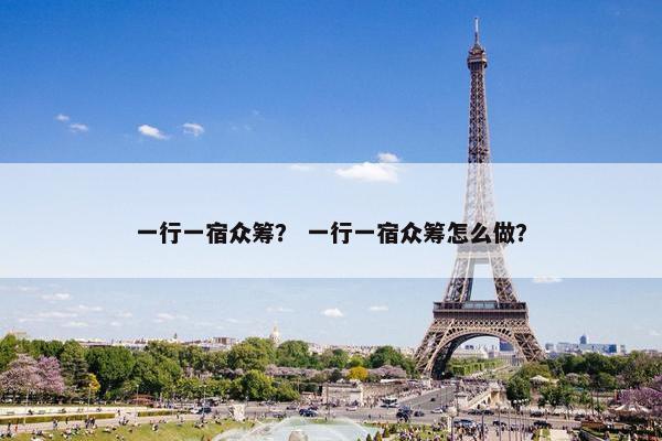一行一宿众筹？ 一行一宿众筹怎么做？