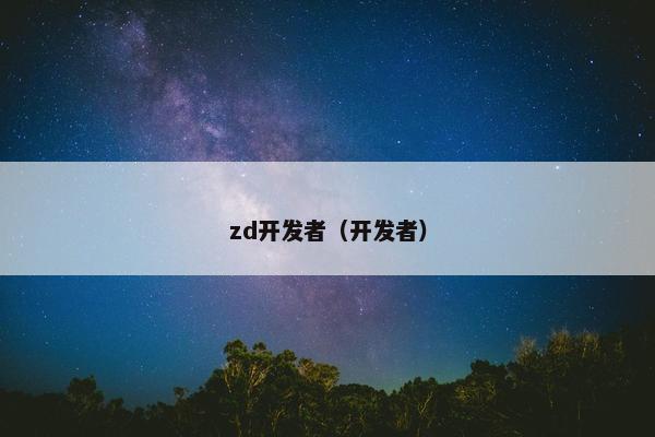 zd开发者（开发者）