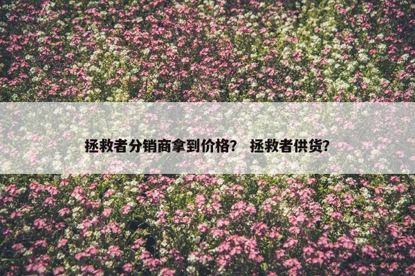 拯救者分销商拿到价格？ 拯救者供货？