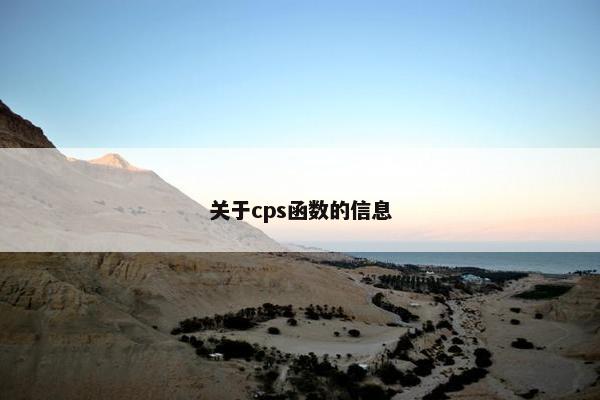 关于cps函数的信息
