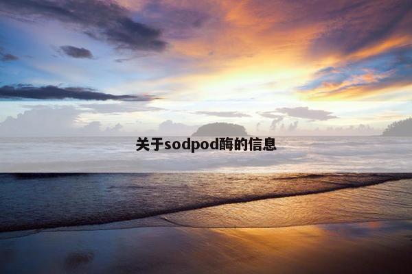 关于sodpod酶的信息