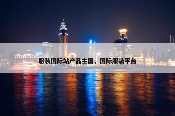 服装国际站产品主图，国际服装平台