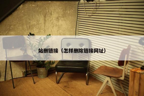 站删链接（怎样删除链接网址）