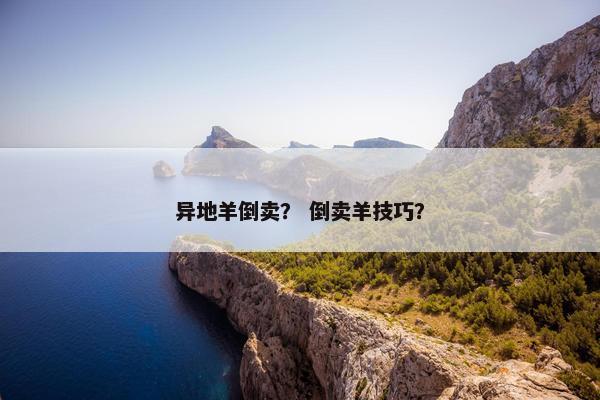 异地羊倒卖？ 倒卖羊技巧？