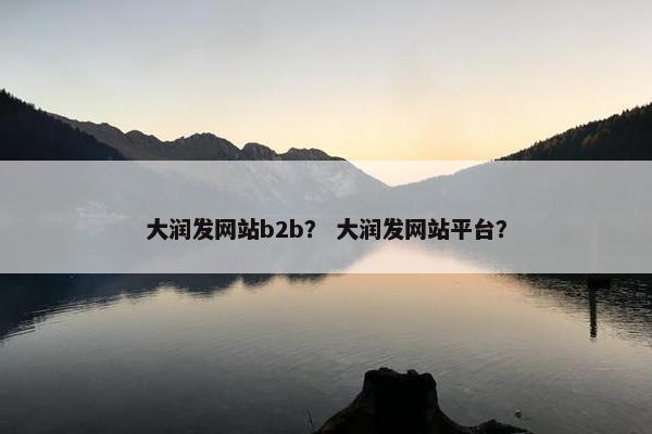 大润发网站b2b？ 大润发网站平台？