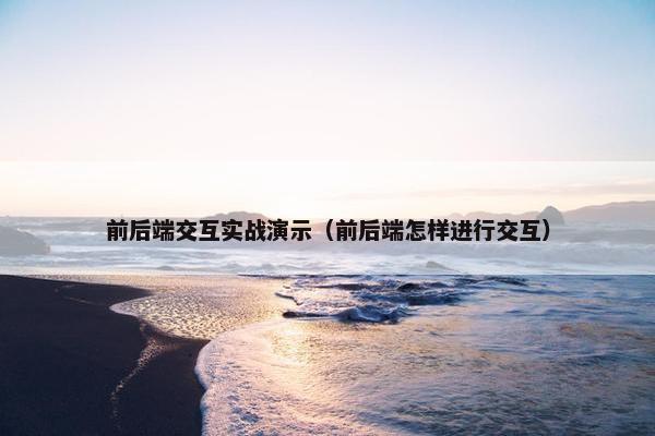 前后端交互实战演示（前后端怎样进行交互）