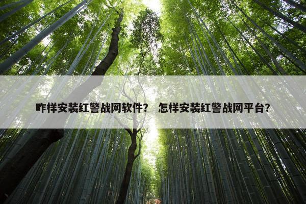 咋样安装红警战网软件？ 怎样安装红警战网平台？