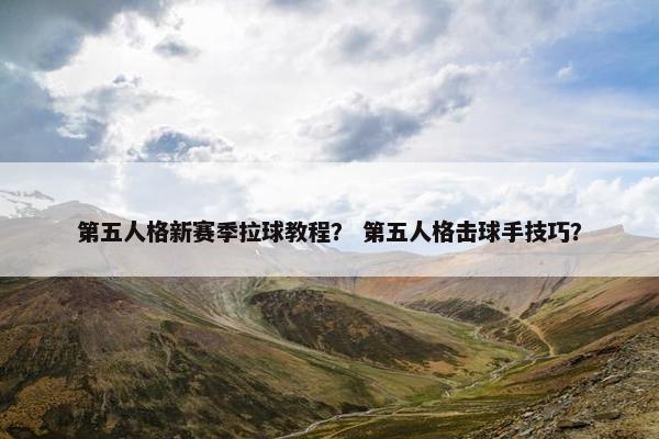 第五人格新赛季拉球教程？ 第五人格击球手技巧？