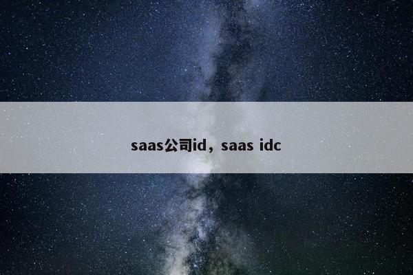 saas公司id，saas idc