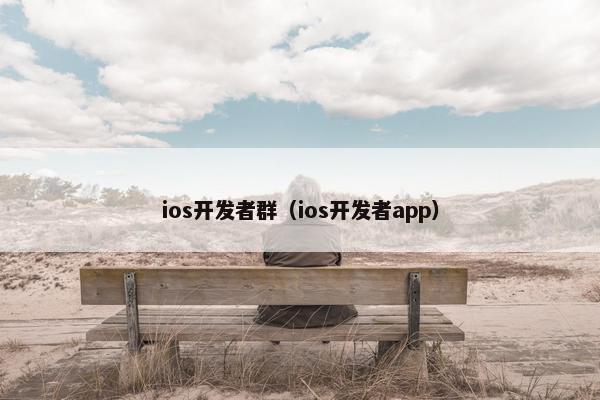 ios开发者群（ios开发者app）
