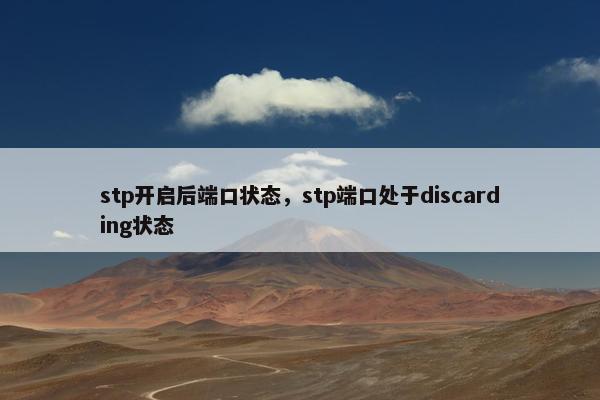 stp开启后端口状态，stp端口处于discarding状态