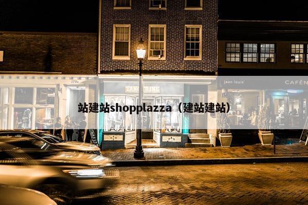 站建站shopplazza（建站建站）