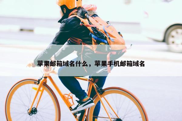苹果邮箱域名什么，苹果手机邮箱域名