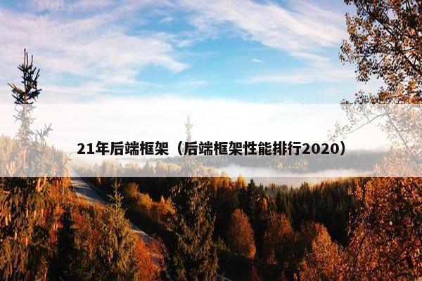 21年后端框架（后端框架性能排行2020）