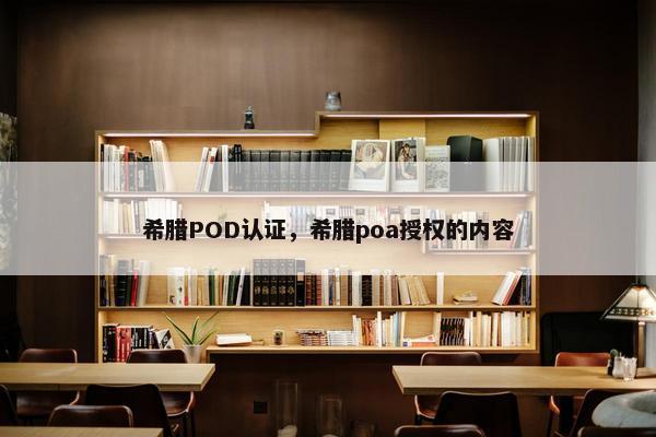 希腊POD认证，希腊poa授权的内容