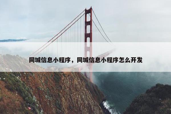 同城信息小程序，同城信息小程序怎么开发