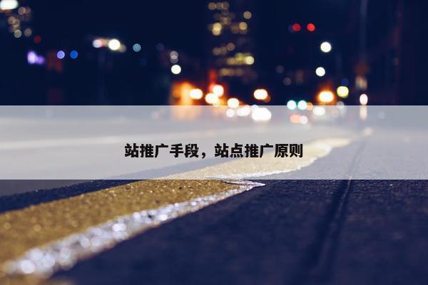 站推广手段，站点推广原则