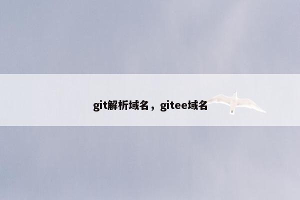 git解析域名，gitee域名