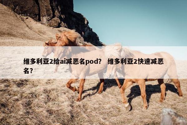 维多利亚2给ai减恶名pod？ 维多利亚2快速减恶名？