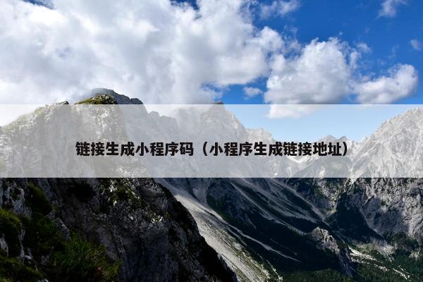 链接生成小程序码（小程序生成链接地址）