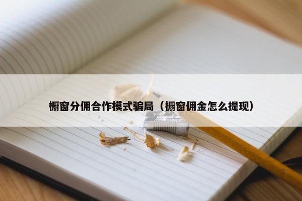 橱窗分佣合作模式骗局（橱窗佣金怎么提现）