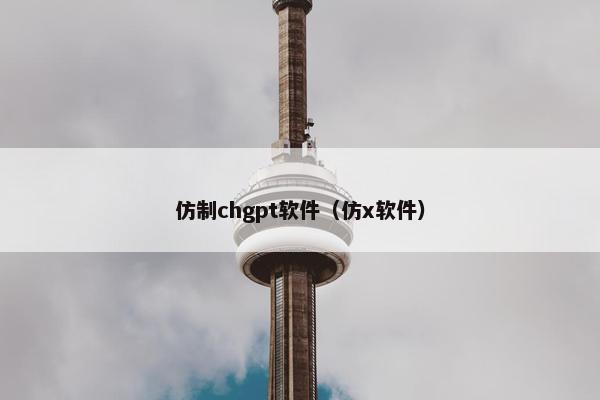 仿制chgpt软件（仿x软件）
