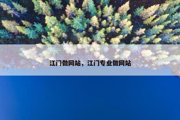 江门做网站，江门专业做网站
