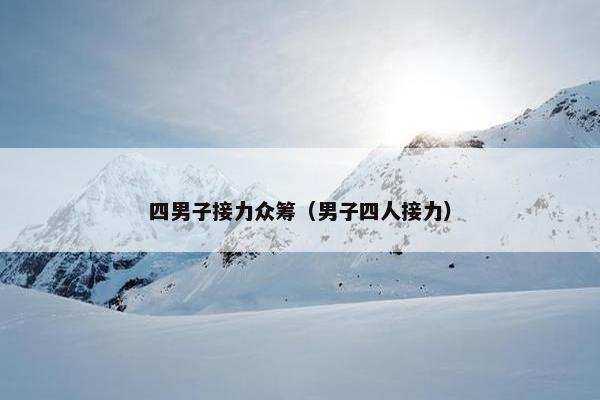 四男子接力众筹（男子四人接力）