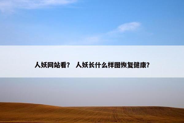 人妖网站看？ 人妖长什么样图恢复健康？
