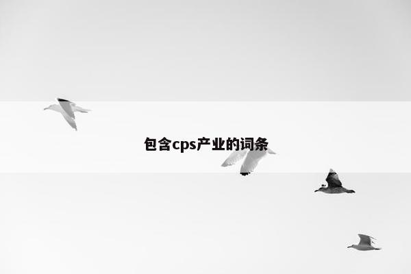 包含cps产业的词条
