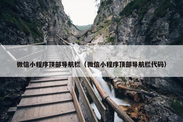 微信小程序顶部导航栏（微信小程序顶部导航栏代码）