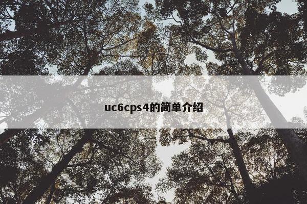 uc6cps4的简单介绍