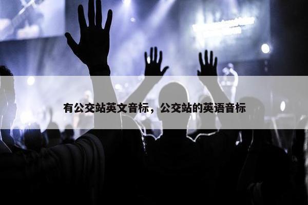 有公交站英文音标，公交站的英语音标