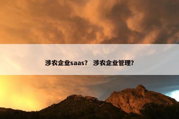涉农企业saas？ 涉农企业管理？