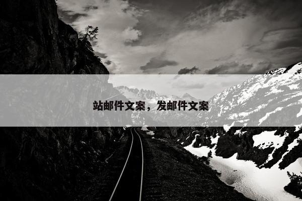 站邮件文案，发邮件文案