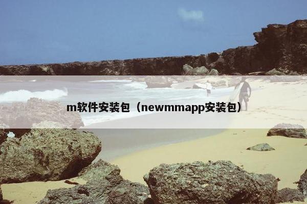 m软件安装包（newmmapp安装包）