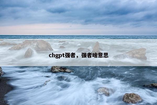 chgpt强者，强者啥意思