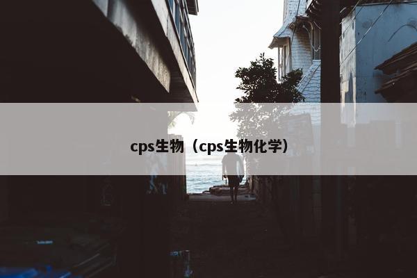 cps生物（cps生物化学）