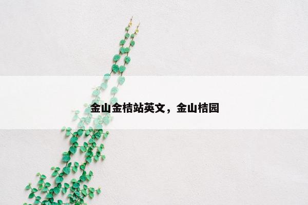 金山金桔站英文，金山桔园