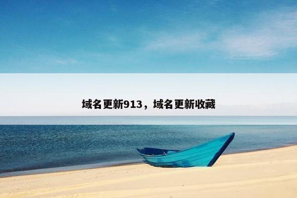 域名更新913，域名更新收藏