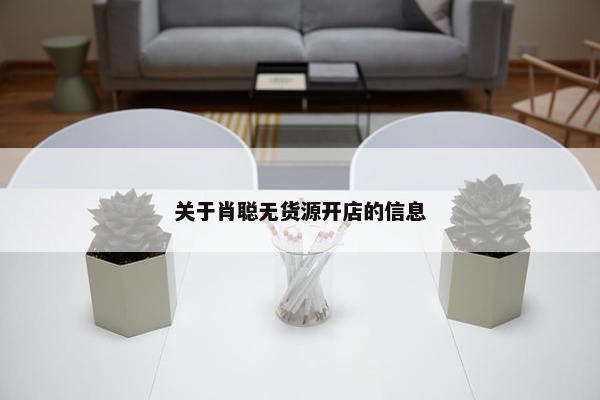关于肖聪无货源开店的信息