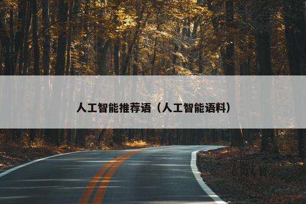 人工智能推荐语（人工智能语料）