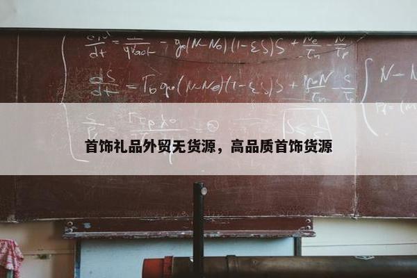 首饰礼品外贸无货源，高品质首饰货源