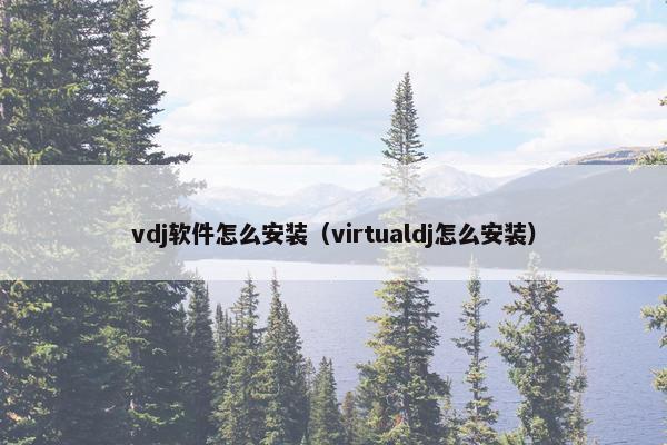 vdj软件怎么安装（virtualdj怎么安装）