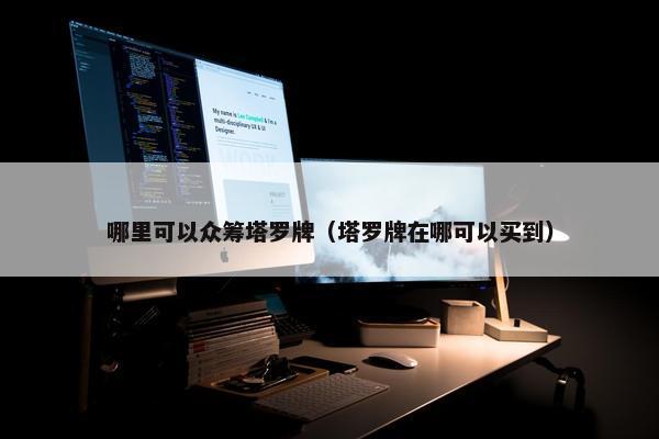 哪里可以众筹塔罗牌（塔罗牌在哪可以买到）
