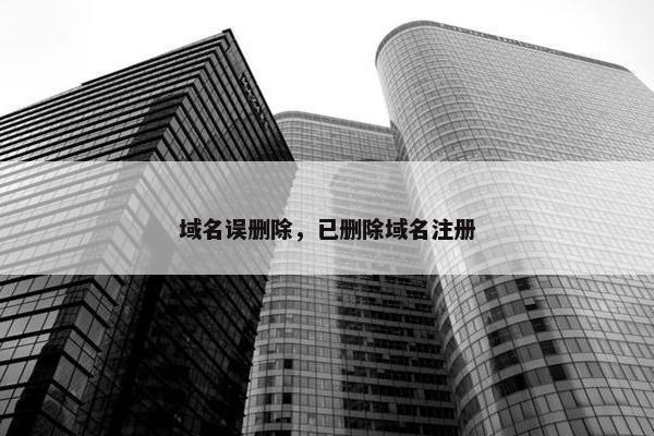域名误删除，已删除域名注册