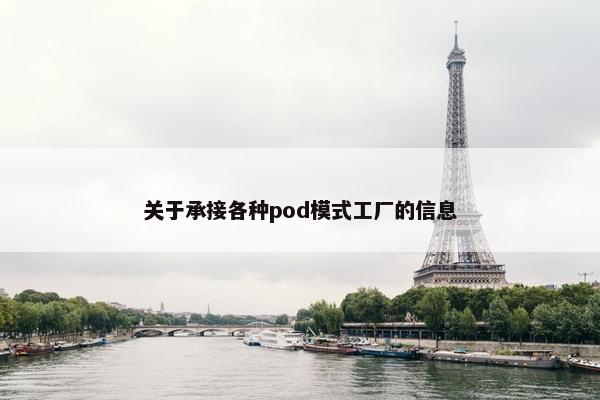关于承接各种pod模式工厂的信息