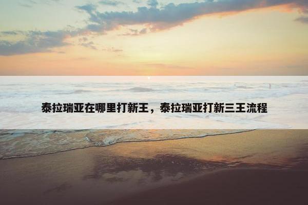 泰拉瑞亚在哪里打新王，泰拉瑞亚打新三王流程